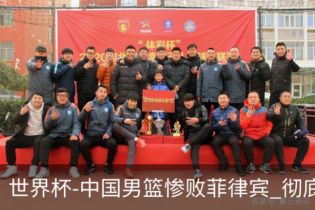 世界杯-中国男篮惨败菲律宾 彻底无缘巴黎奥运