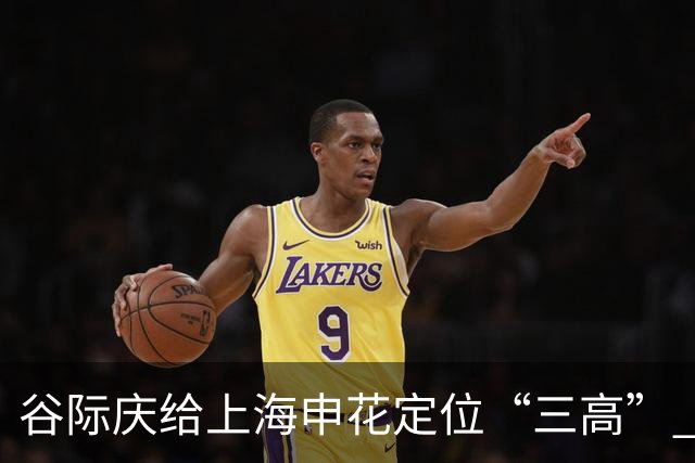 谷际庆给上海申花定位“三高” 让球迷能够更满意