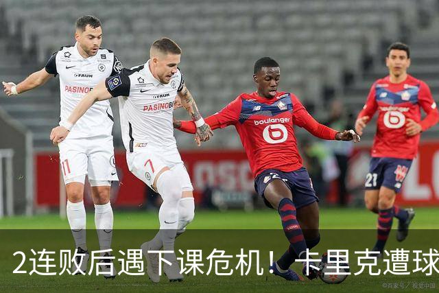 2连败后遇下课危机！卡里克遭球迷怒骂，曝意大利名帅或接手曼联